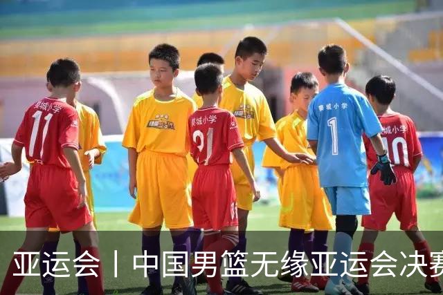 亚运会丨中国男篮无缘亚运会决赛
