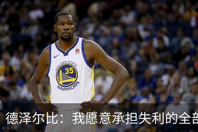 德泽尔比：我愿意承担失利的全部责任，不会推卸执教层面的问题
