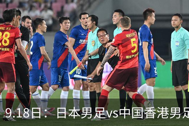 9.18日：日本男足vs中国香港男足日本派出了U21参加亚运会